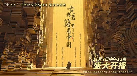 古典医籍里看中国