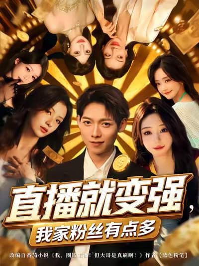 直播就变强，我家粉丝有点多