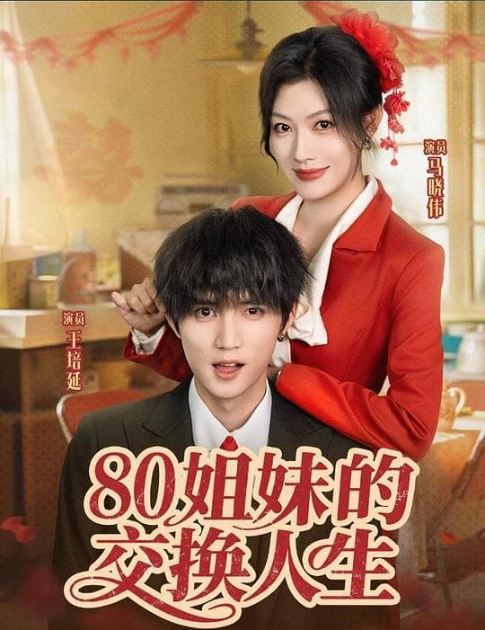 80姐妹的交换人生