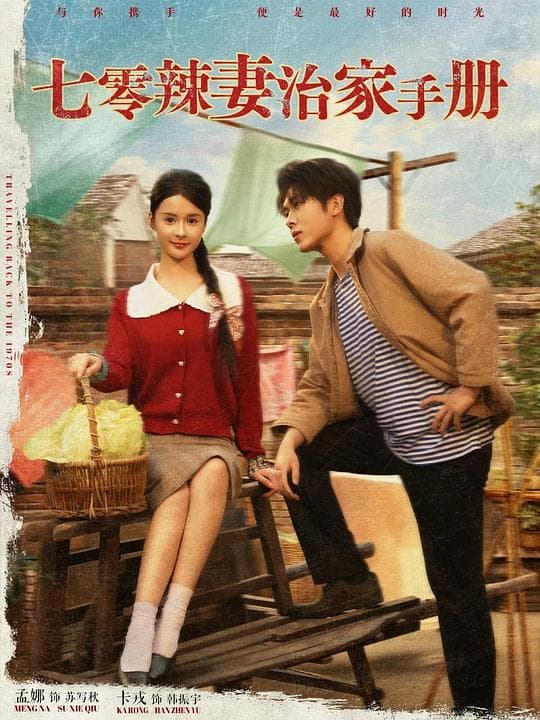 七零辣妻治家手册