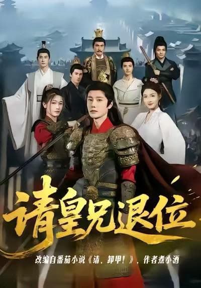 请皇兄退位