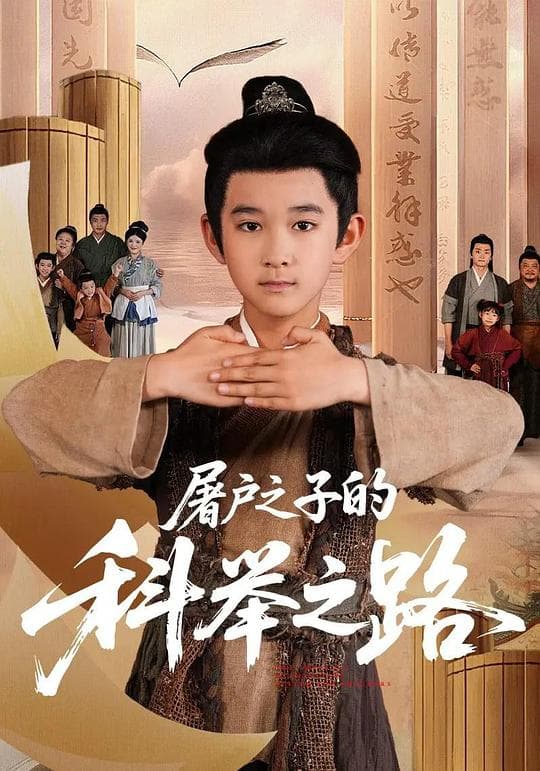 屠户之子的科举之路