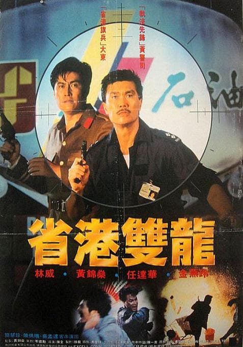 省港双龙