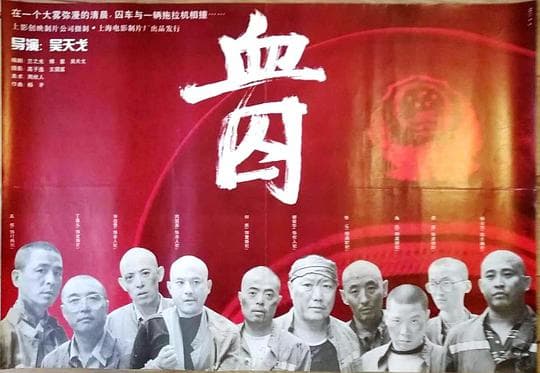 血囚