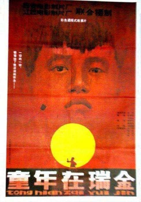 童年在瑞金