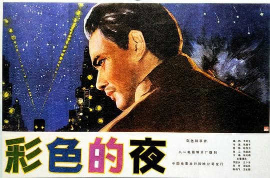 彩色的夜