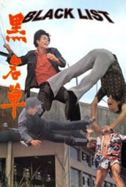 黑名单