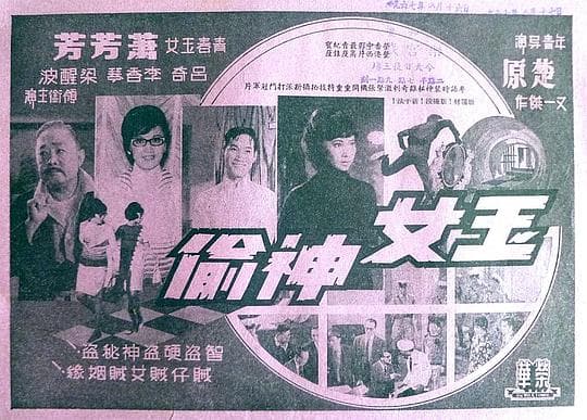玉女神偷
