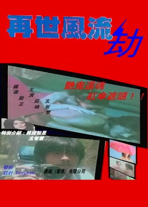 再世风流劫