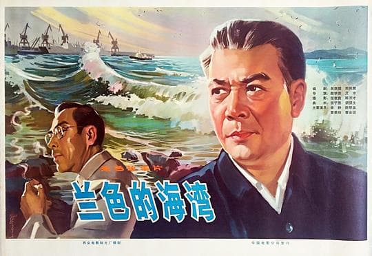 蓝色的海湾