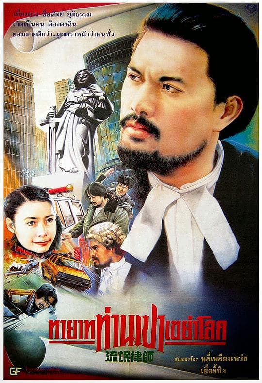 流氓律师