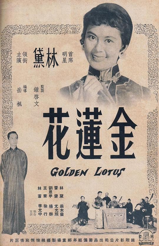 金莲花
