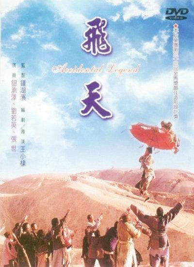 飞天