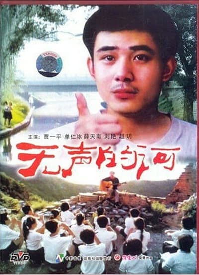 无声的河