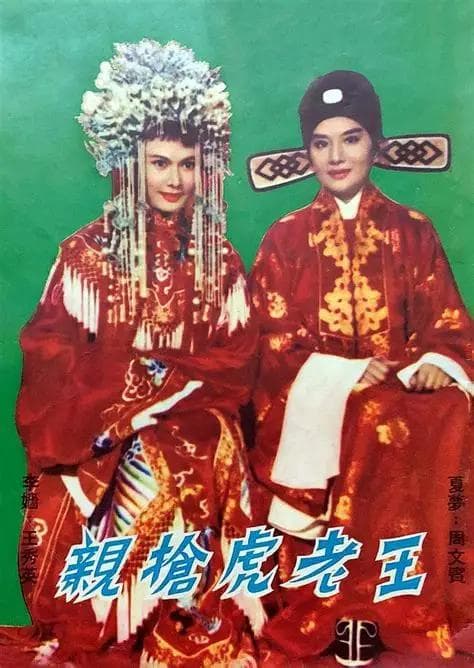 王老虎抢亲