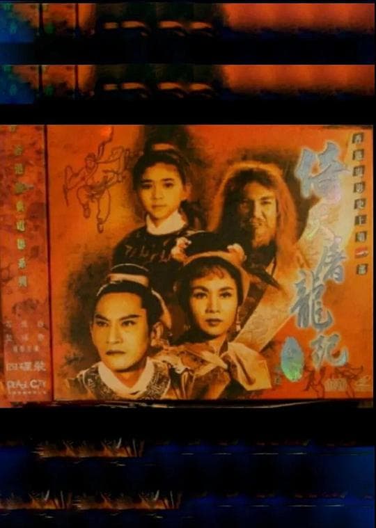 倚天屠龙记(上集)