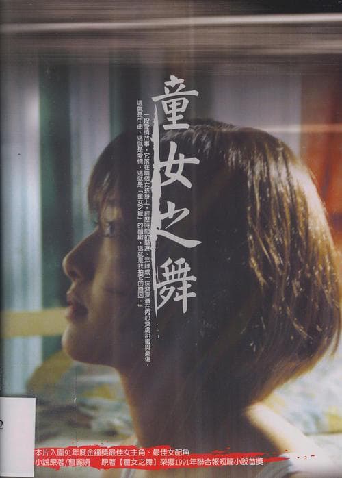童女之舞