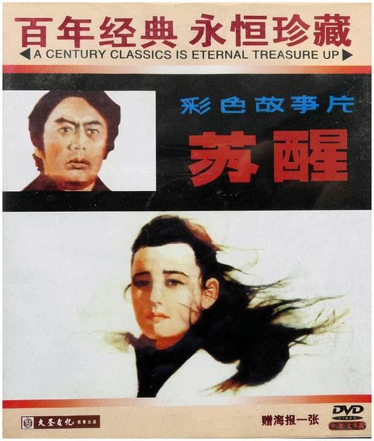 苏醒