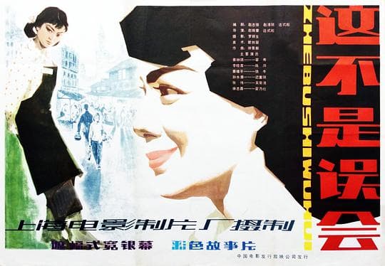 这不是误会