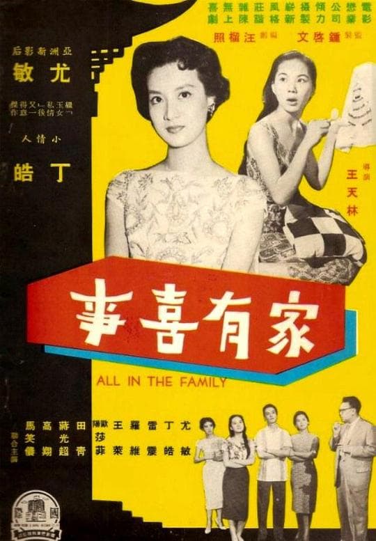家有喜事