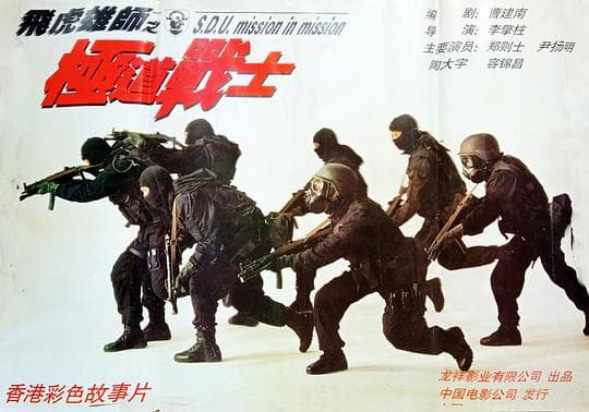 飞虎雄师之极道战士