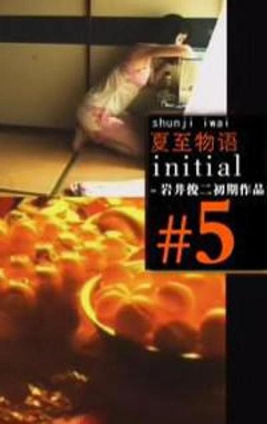夏至物语