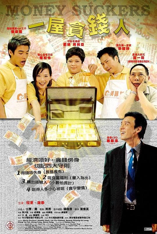 一屋贪钱人