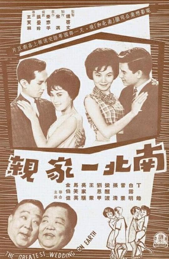 南北一家亲