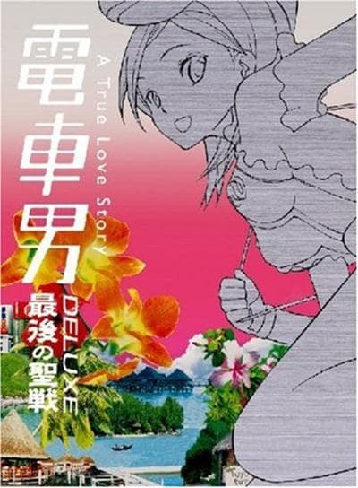 电车男SP：最后的圣战