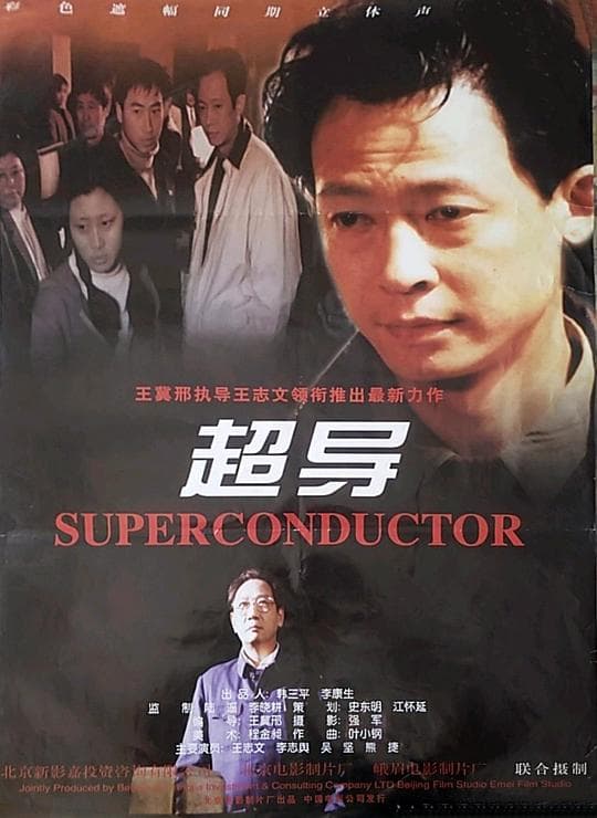 超导