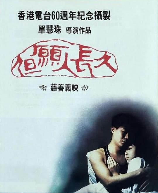 但愿人长久