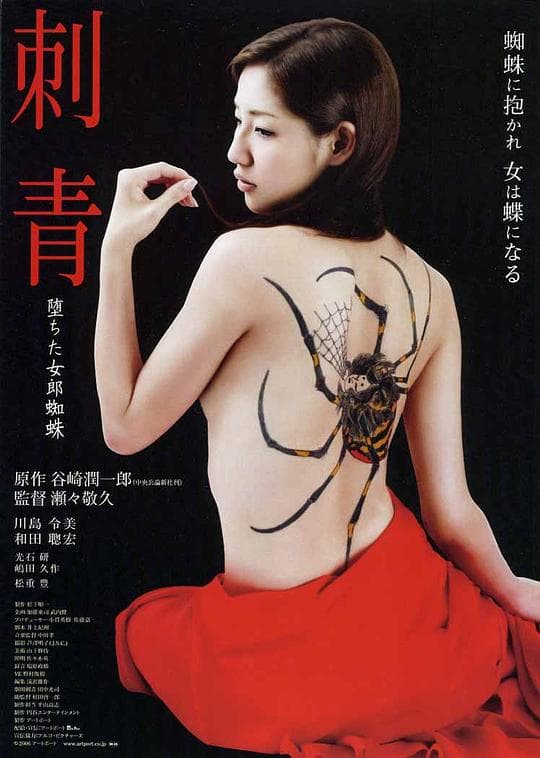 刺青：堕落的女郎蜘蛛