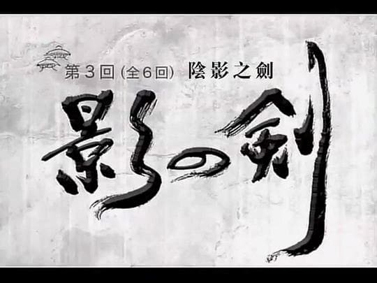 柳生十兵卫 七番胜负