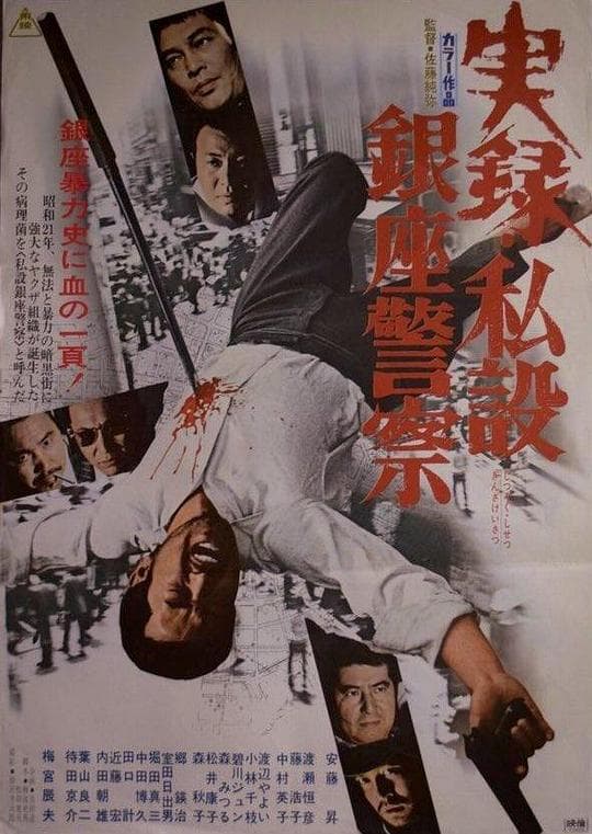 实录 私设银座警察
