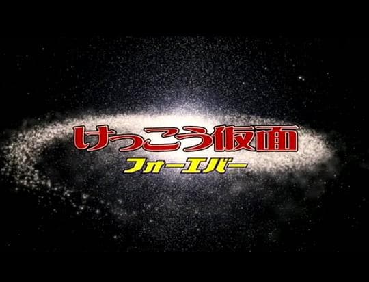 假面之新生