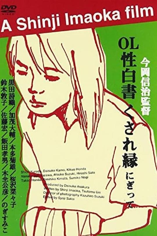 ＯＬ性白書 くされ縁