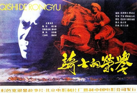 骑士的荣誉
