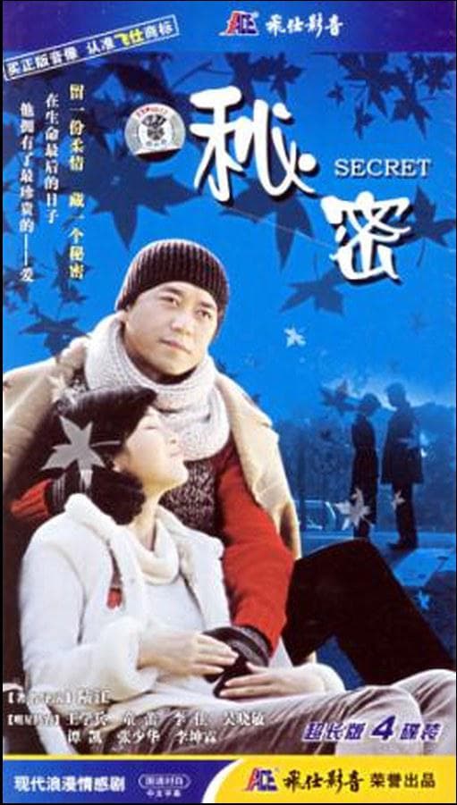 秘密