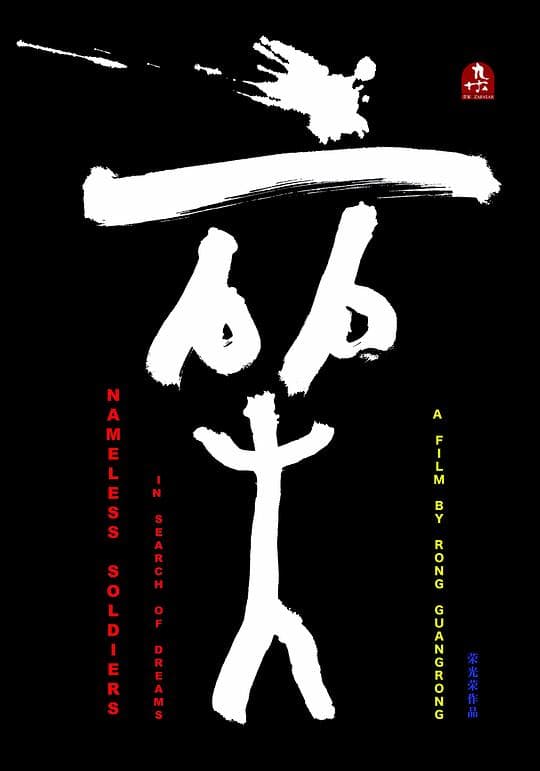 无名小卒
