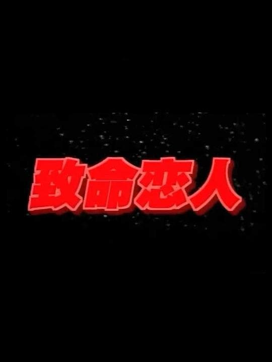 致命恋人