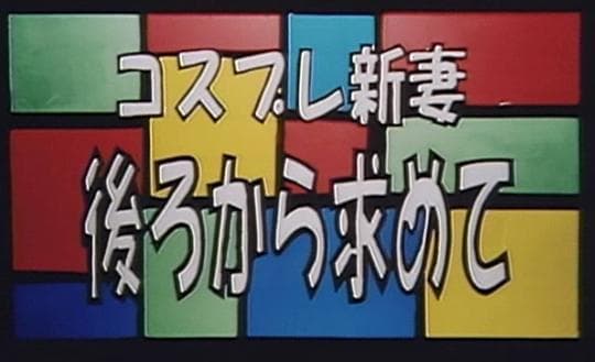 コスプレ新妻 後ろから求めて