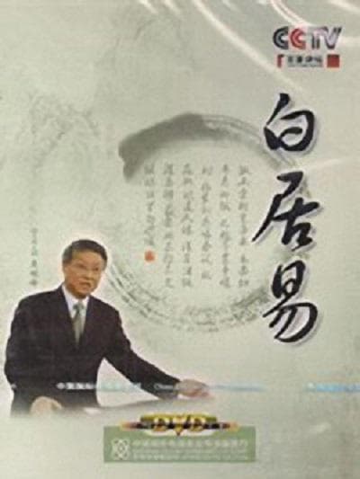 百家讲坛：白居易