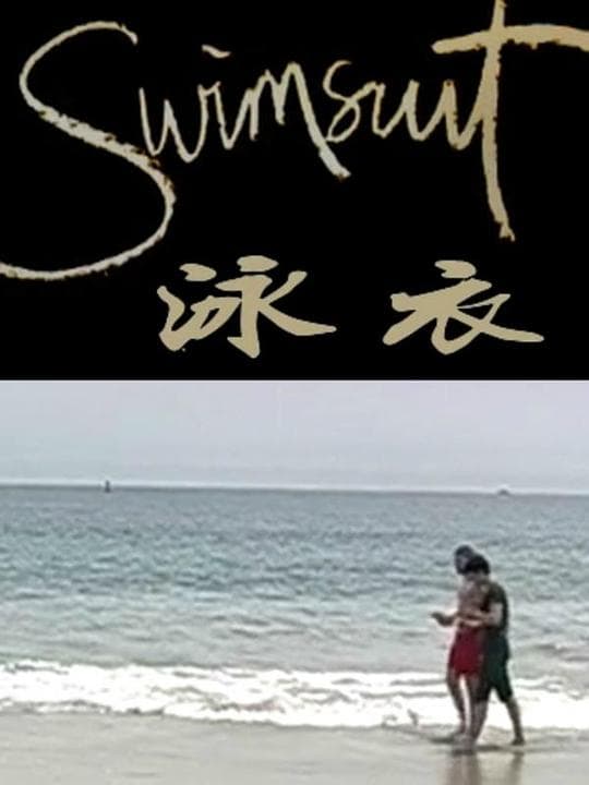 泳衣