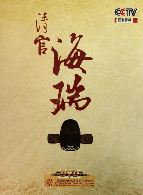 百家讲坛：清官海瑞