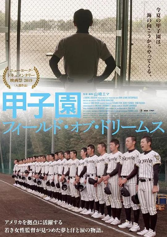 甲子园：日本的梦想之地