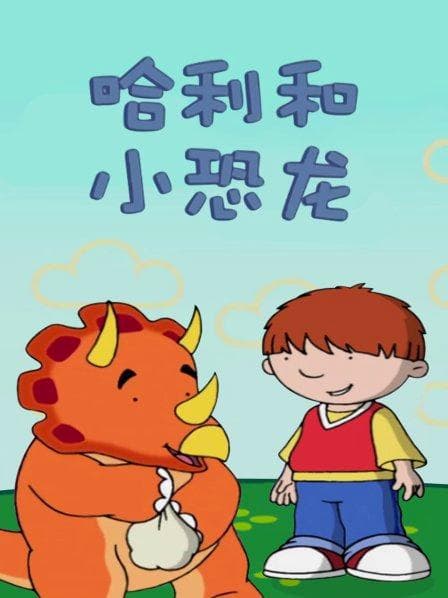哈利和小恐龙