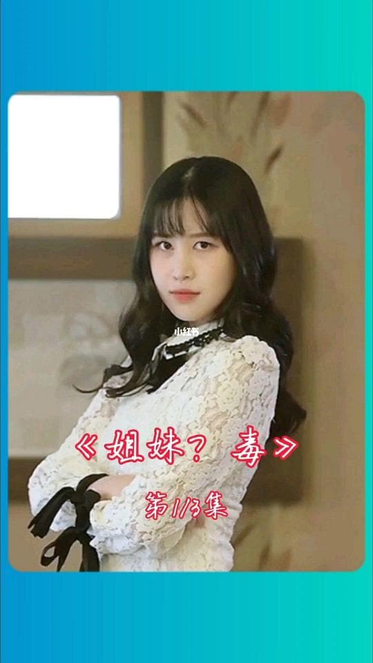 姐妹病毒
