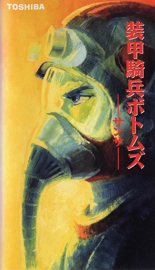 装甲骑兵 桑萨