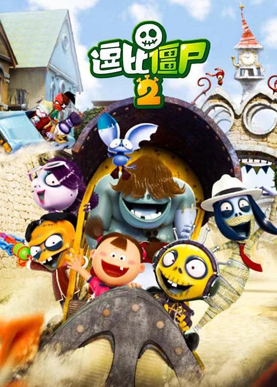 逗比僵尸