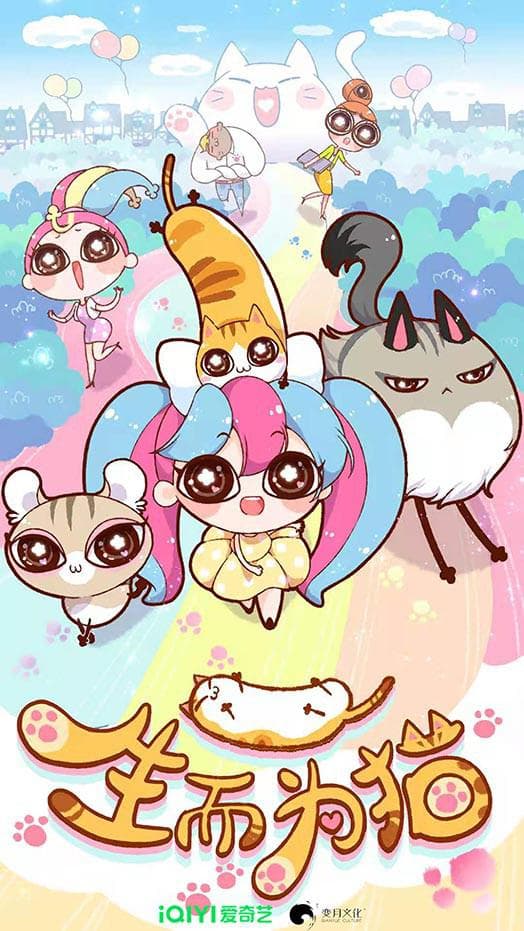 生而为猫